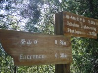 201507榛山觀景平台指示<br/> 攝影：旅遊王攝影組