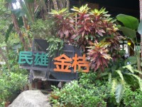 民雄金桔觀光工廠<br/> 攝影：陳子涵