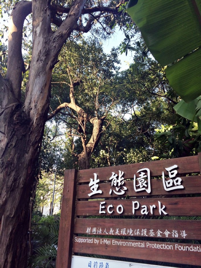義美生態園區 攝影：Eva隨手拍