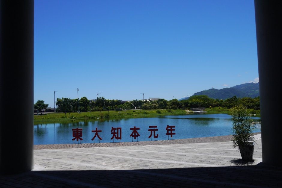 台東大學圖書館鏡心湖畔 攝影：旅遊王攝影組