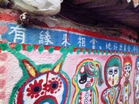 彩虹眷村<br/> 攝影：陳皮梅