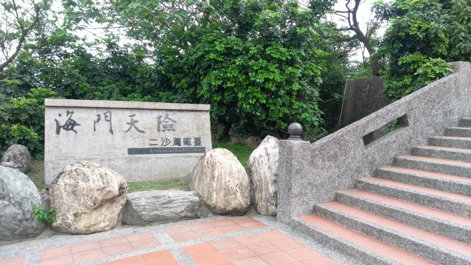 海門天險(二沙灣砲台) 攝影：Eva隨手拍