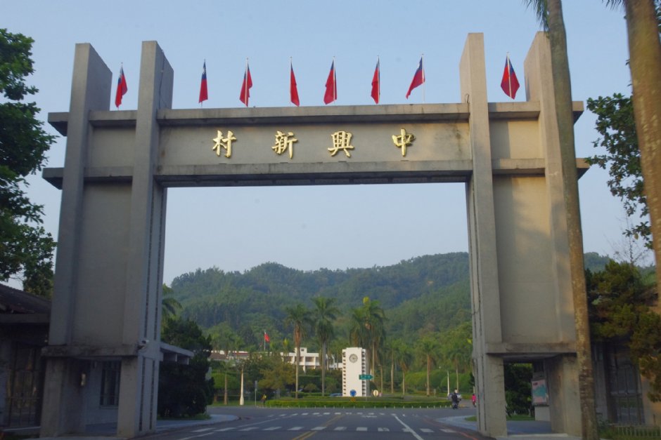 中興新村 攝影：Eva隨手拍