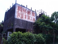 瑞三礦業煤礦場<br/> 攝影：xcatx