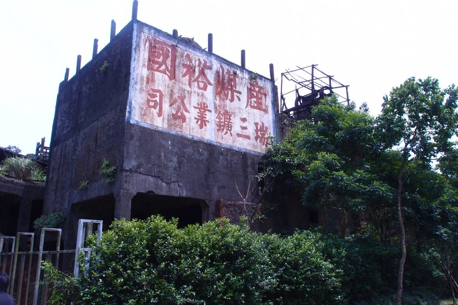 瑞三礦業煤礦場 攝影：xcatx