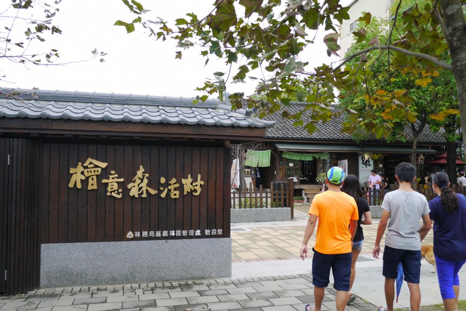 檜意森活村 攝影：旅遊王攝影組