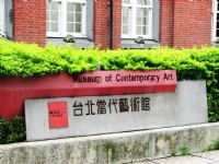 台北當代藝術館<br/> 攝影：林仲哲
