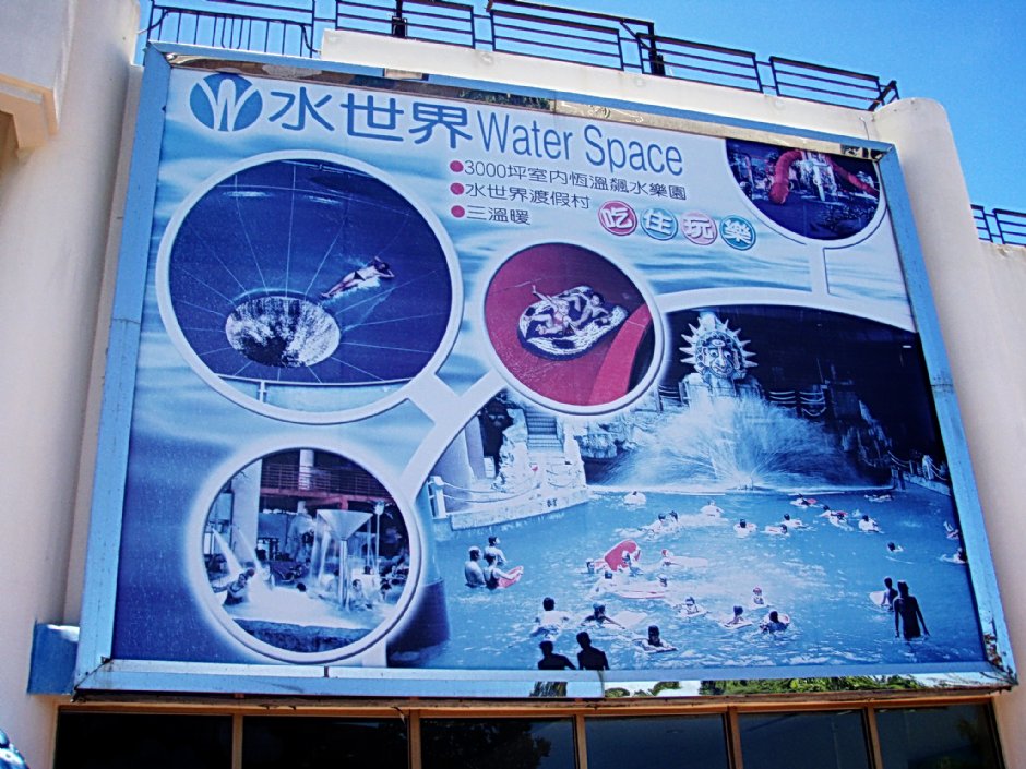 水世界廣告 攝影：鄭瑄頤