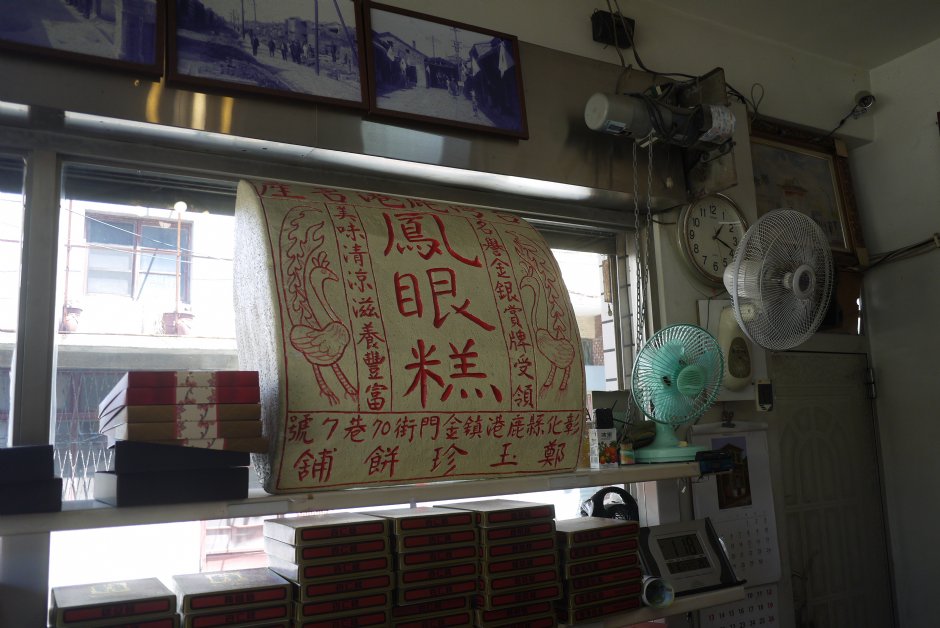 鄰近名產鳳眼糕 攝影：旅遊王攝影組