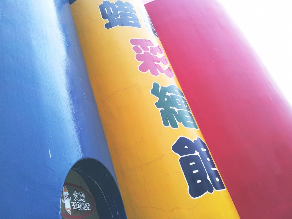 蜡藝彩繪館 攝影：簡時強