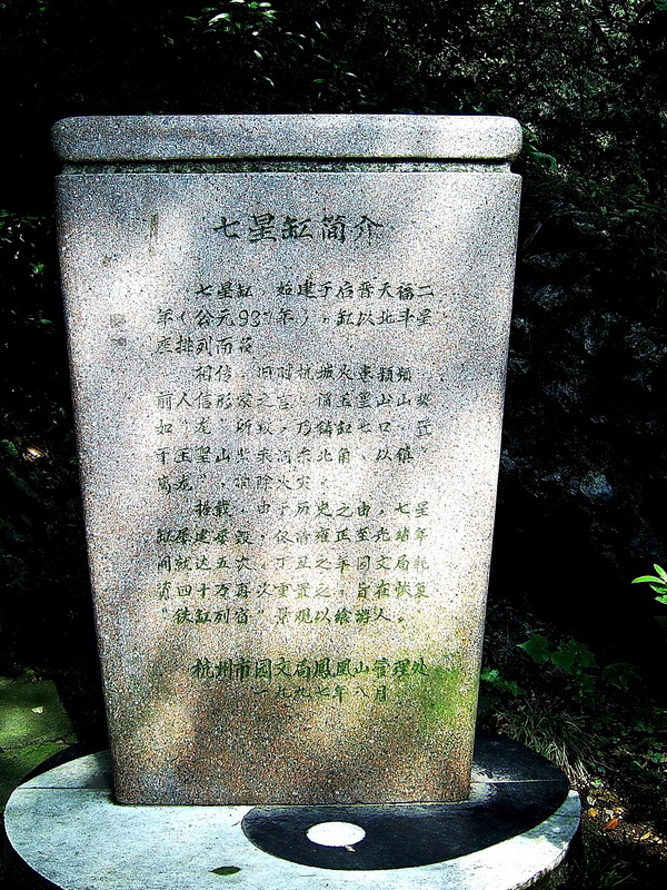 七星缸說明牌 攝影：方盛文