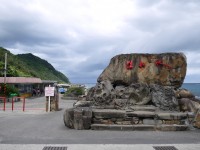 佳樂水風景區觀景步道入口<br/> 攝影：三井