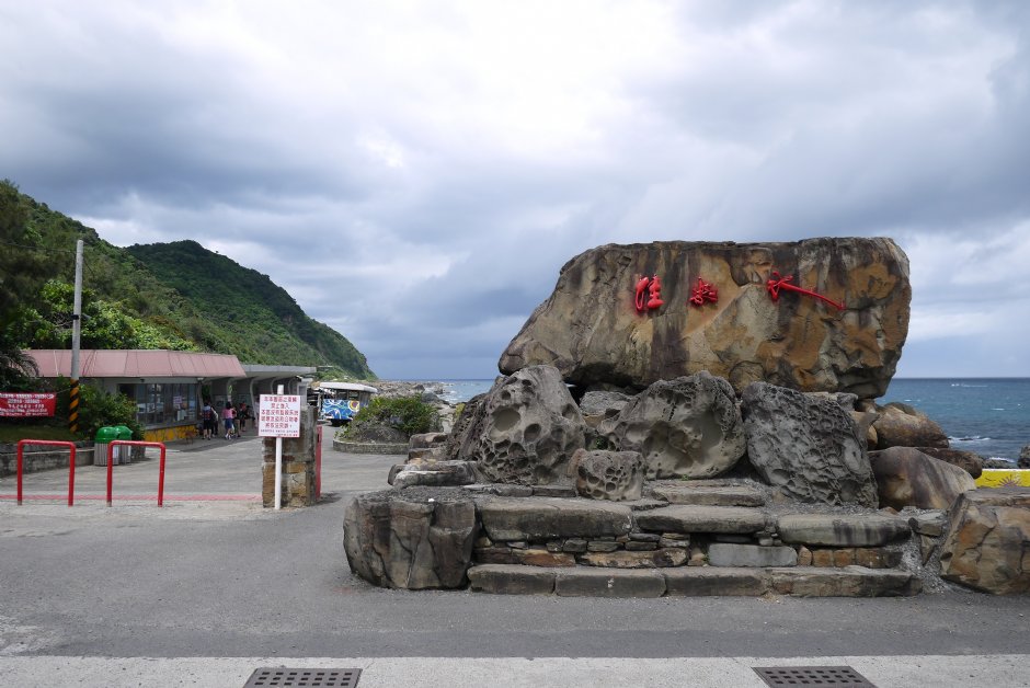 佳樂水風景區觀景步道入口 攝影：三井