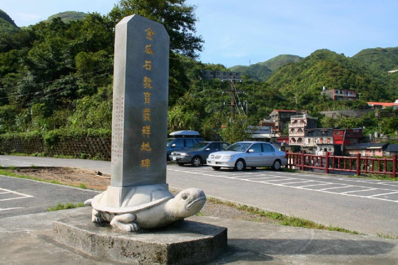 金瓜石遊客中心立碑 攝影：老山羊部落格