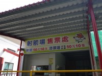 走馬瀨農場射箭場售票處<br/> 攝影：三井
