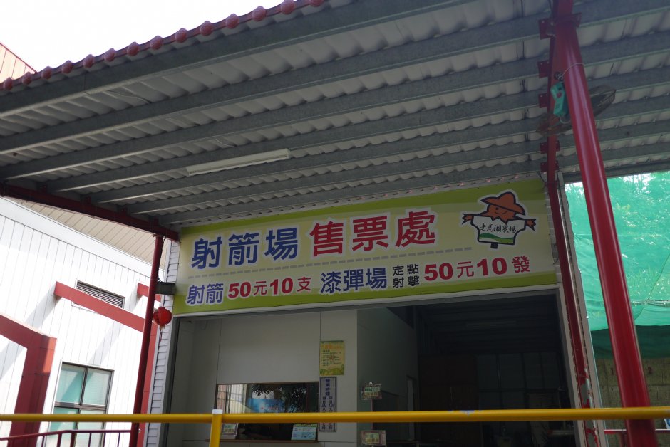 走馬瀨農場射箭場售票處 攝影：三井
