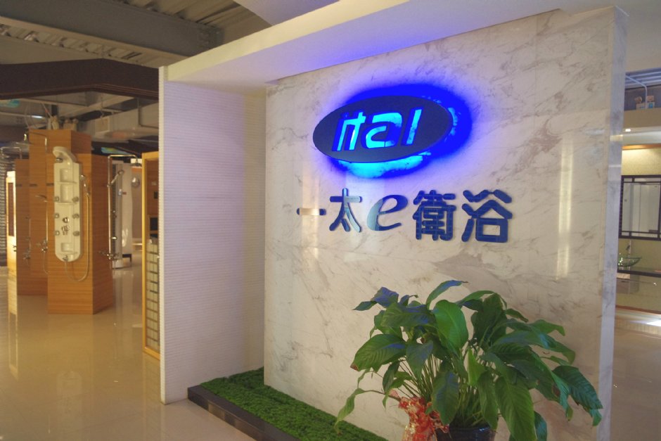 一太e衛浴觀光工廠 攝影：Eva隨手拍