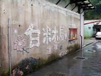 木屐館牆飾<br/> 攝影：amo