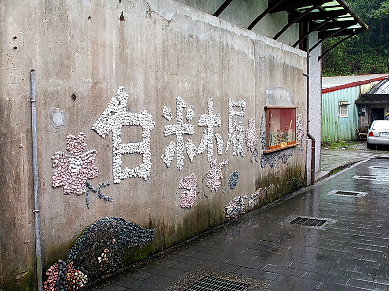 木屐館牆飾 攝影：amo