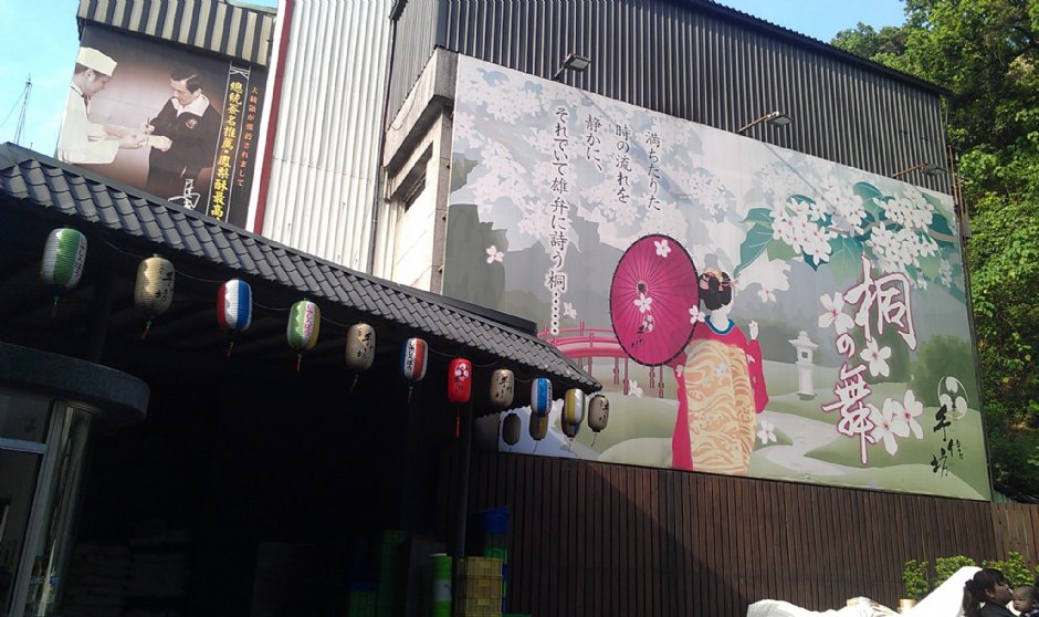 手信坊創意和菓子文化館 攝影：Eva隨手拍