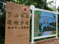 寶山水庫環湖步道<br/> 攝影：meiyin