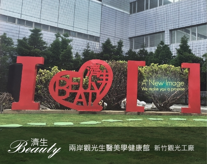濟生Beauty兩岸觀光生醫美學健康館 攝影：濟生化學製藥廠 提供