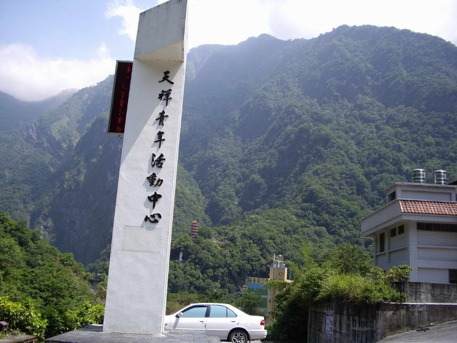 天祥青年活動中心 攝影：老山羊資訊網