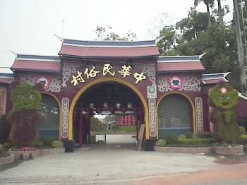 中华民俗村 摄影：郭香妙