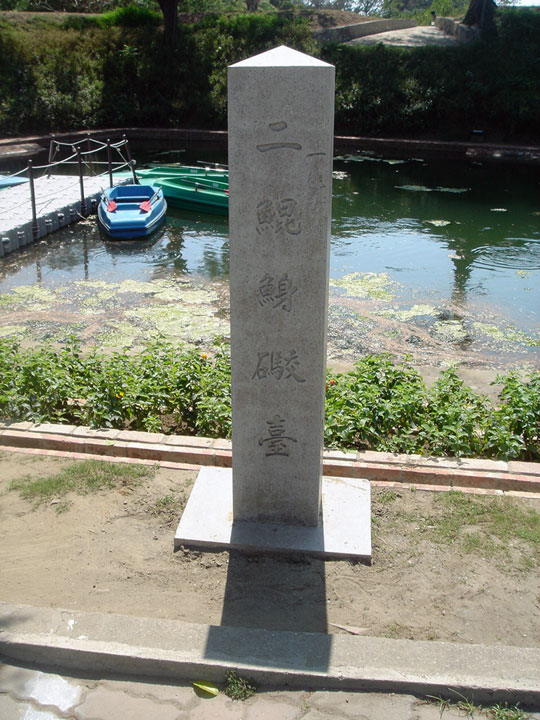 億載金城二鯤身砲台碑 攝影：陳美吟