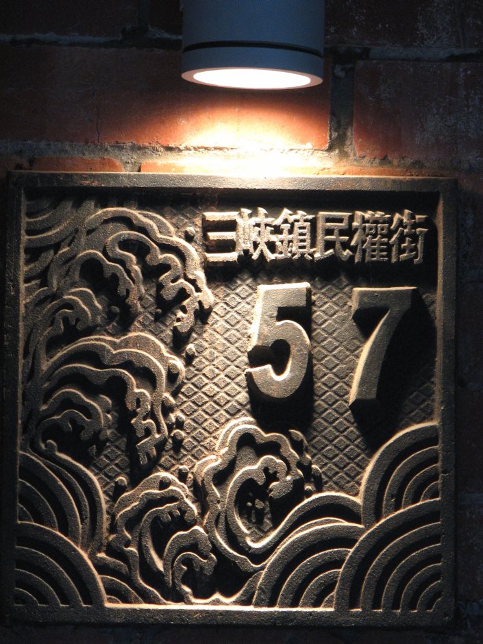 民權街57號 攝影：林仲哲