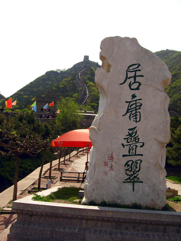 居庸疊翠 攝影：游芝榕