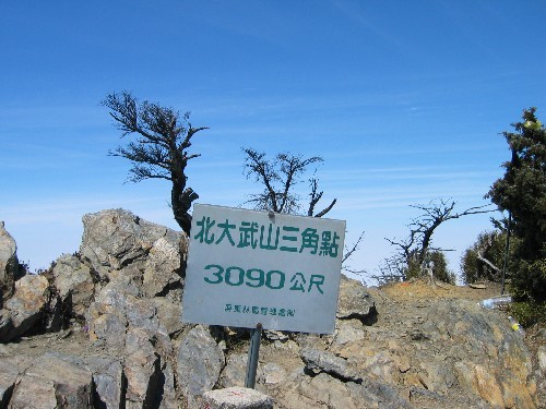 北大武山三角點 攝影：自助旅行家族