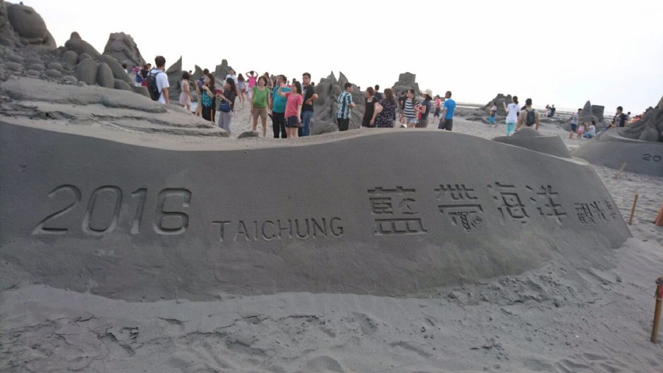 2016大安濱海沙雕展 攝影：陳怡如