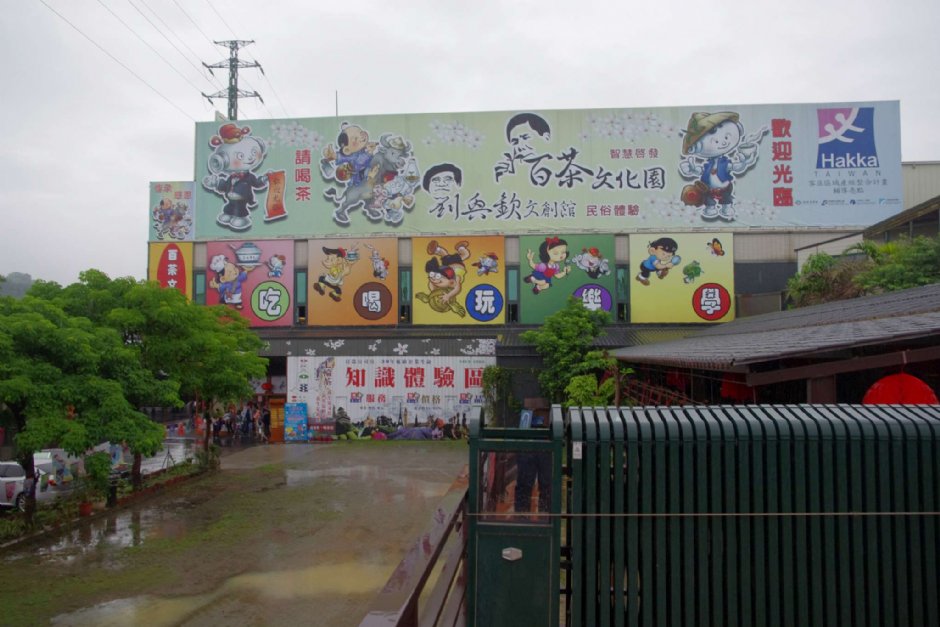 百茶文化園區觀光工廠 攝影：Eva隨手拍
