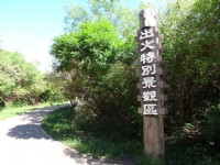 出火特別景觀區<br/> 攝影：Anca
