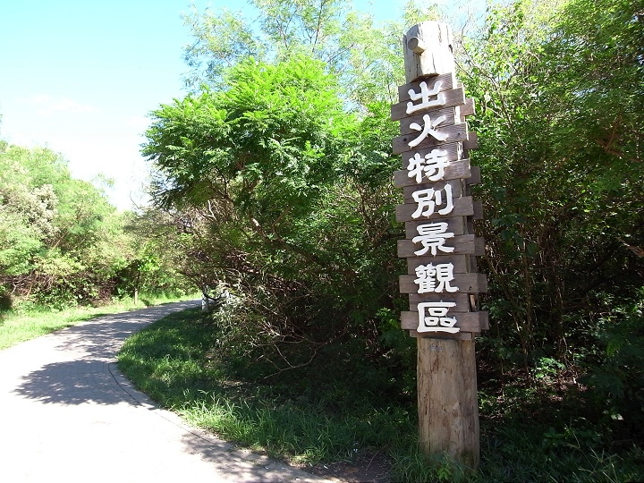 出火特別景觀區 攝影：Anca
