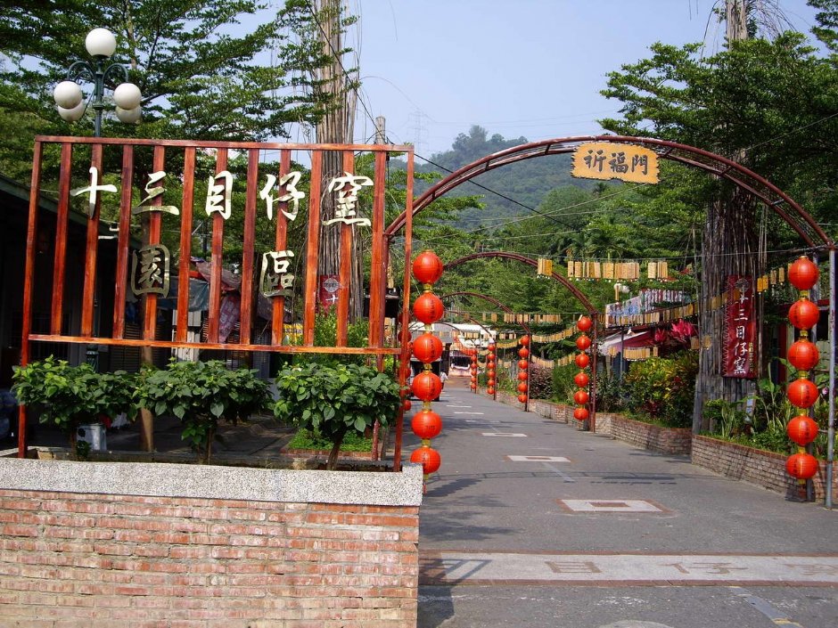 十三目仔窯園區 攝影：老山羊部落格