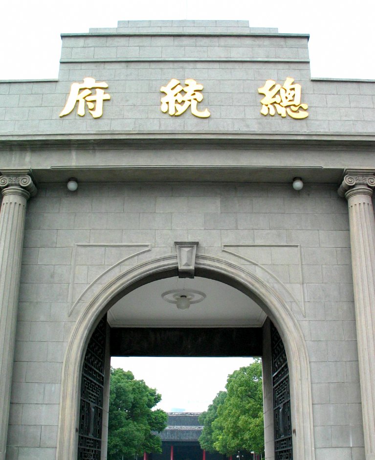 南京總統府 攝影：馮順