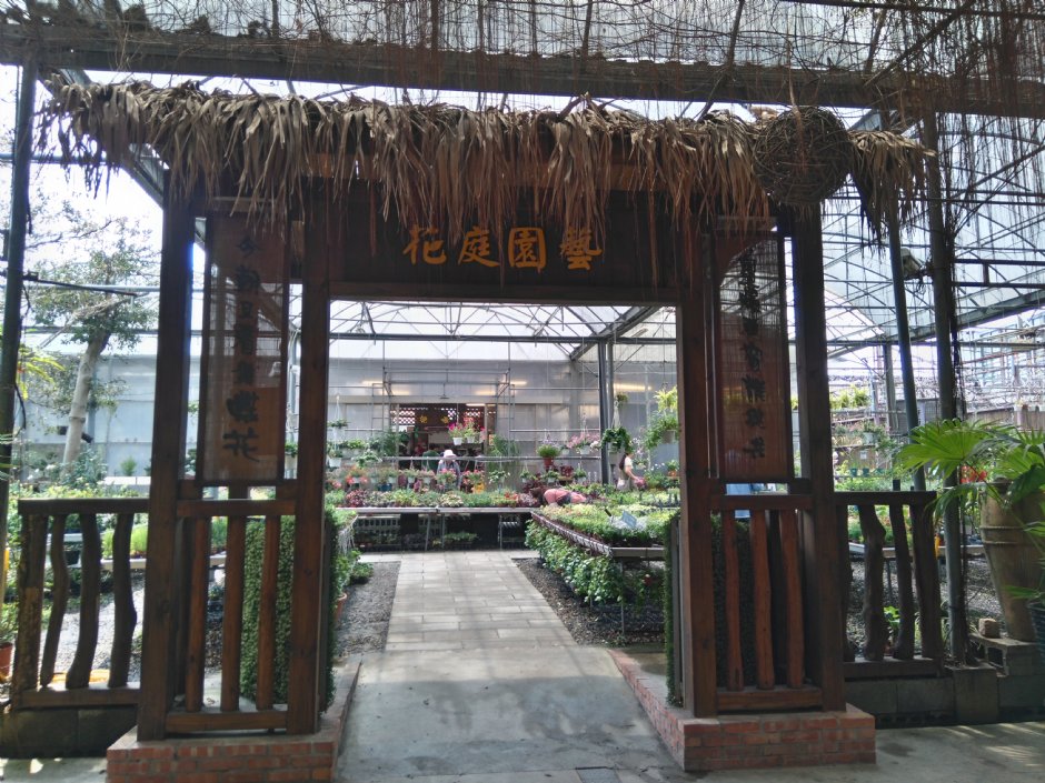 台北花卉村 攝影：Lu
