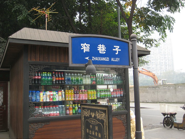 寬窄巷子 攝影：Crystal
