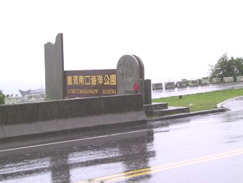 龍洞南口海洋公園 攝影：kavin