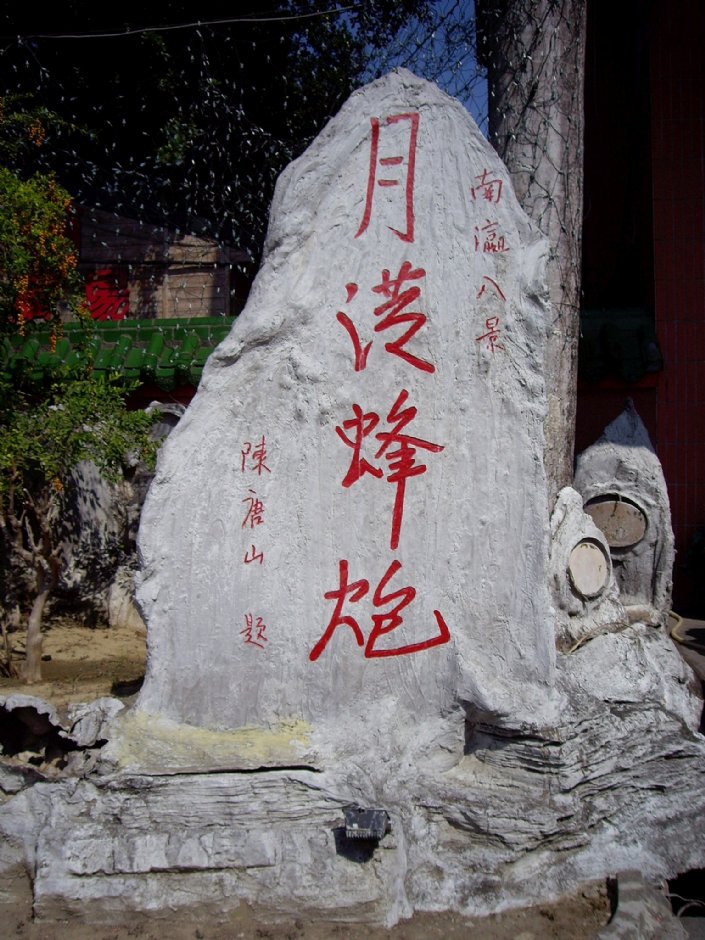鹽水武廟月港蜂炮石碑 攝影：Eva隨手拍