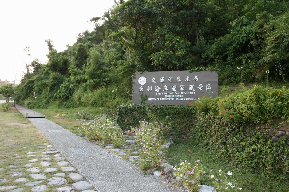 東海岸國家風景區 攝影：老山羊部落格
