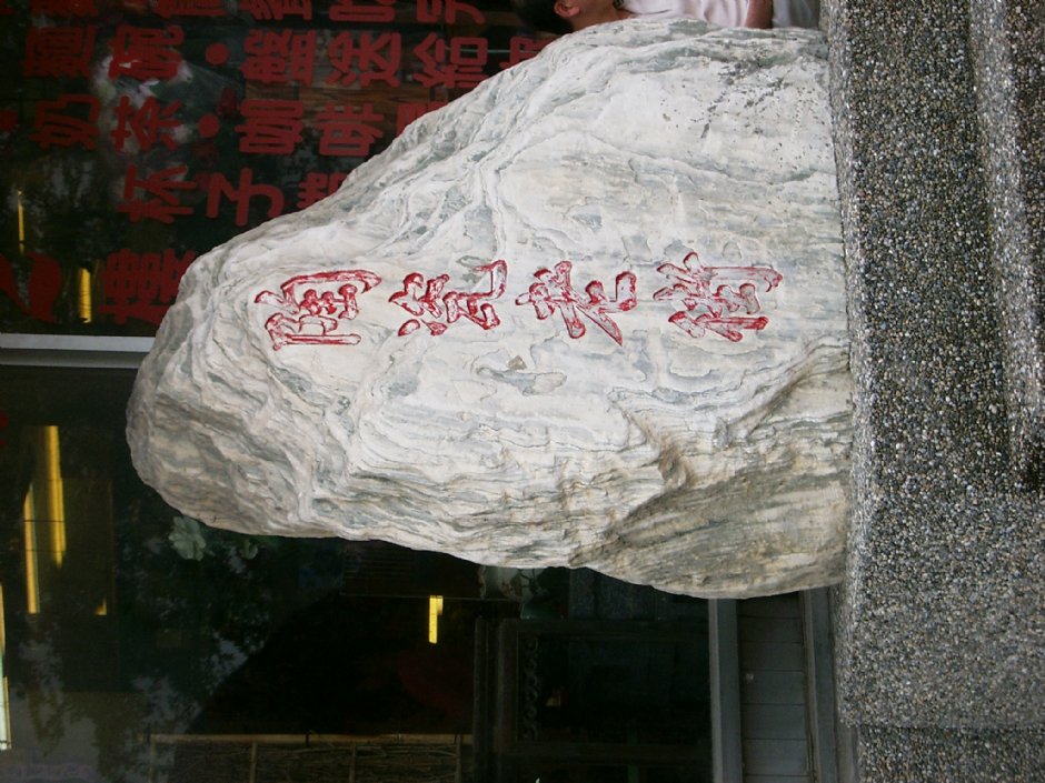 鶯歌陶瓷老街 攝影：Eva隨手拍