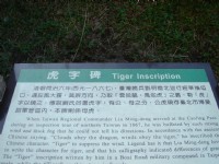 虎字碑簡介<br/> 攝影：陳美吟