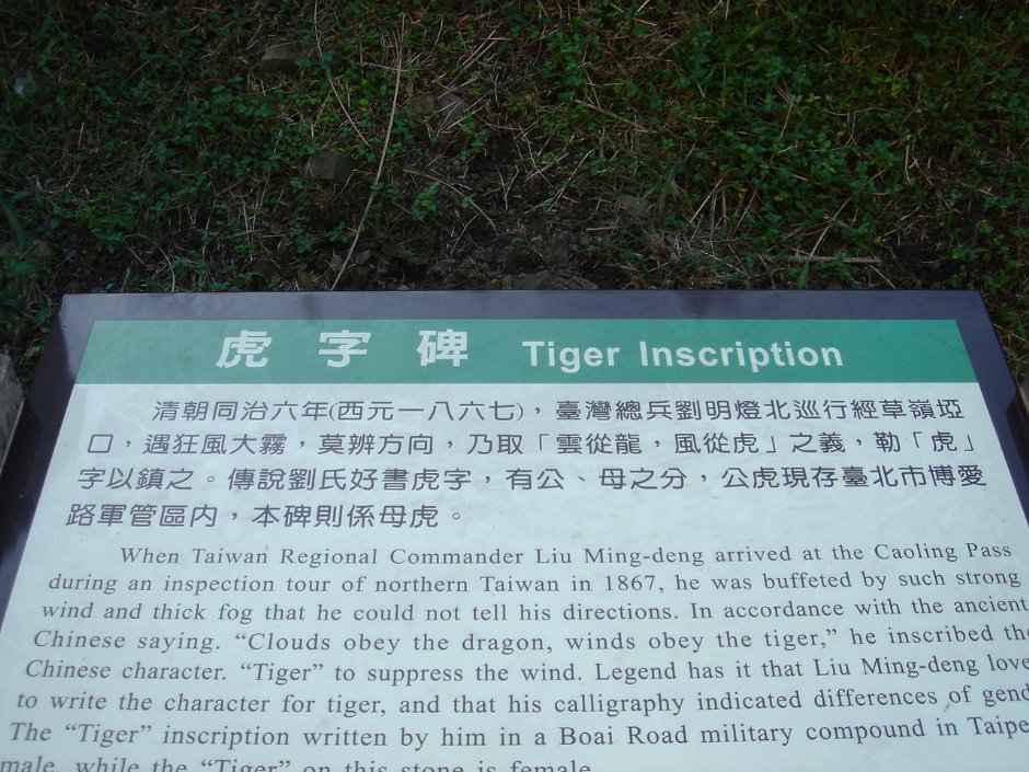 虎字碑簡介 攝影：陳美吟