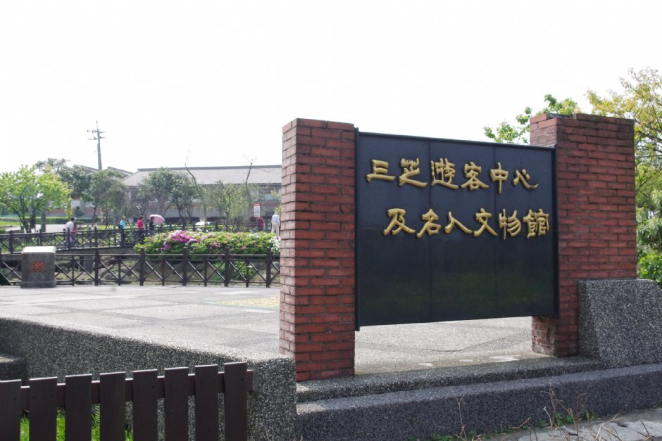 三芝遊客中心及名人文物館 攝影：Eva隨手拍