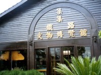 博覽館外觀<br/> 攝影：南投縣政府