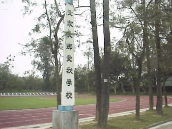 操場 攝影：郭香妙