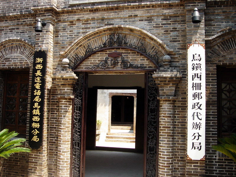 烏鎮西柵郵政代辦局 攝影：余錫堅